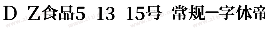 D Z食品5 13 15号 常规字体转换